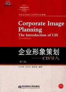 企业形象策划 CIS导入的策略与实践