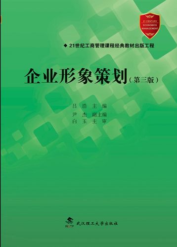 企业形象策划 第三版 吕浩 9787562957645 武汉理工大学出版社